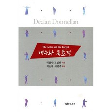 배우와 목표점, 연극과인간, 데클란 도넬란 저/허순자,지민주 공역