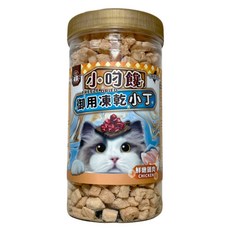 喜樂寵宴 小叼饞 貓凍乾 貓御用凍乾零食 罐裝 小丁零食 原食零食 貓零食 寵物零食, 1個, 鮮嫩雞肉小丁150g