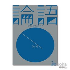 [제이북스] 논어 (양장), 민음사