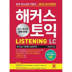 2023 해커스 토익 LC 리스닝(Listening) 토익 기본서 : 토익 리스닝 기본부터 실전까지, 해커스어학연구소