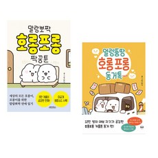 말랑뽀짝 호롱포롱 짝꿍툰 + 얼렁뚱땅 호롱포롱 동거톡TALK 세트 (추천도서)