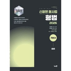 2026 신광은 형법 총론 기본서