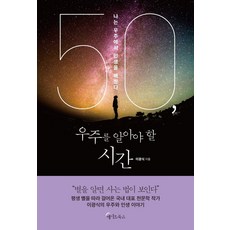 50 該了解宇宙的時間：我從宇宙中學到了人生, Matebooks, 李光植
