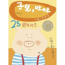 子兒，吐吐：25週年紀念版，兒童繪本，啟發想像力，親子共讀最佳選擇, 信誼基金出版, 李瑾倫, 繪本