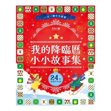 禾流文創 我的降臨曆小小故事集 （24冊有趣的故事）, 我的降臨曆小小故集