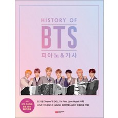 HISTORY OF BTS 피아노 + 가사, 성안뮤직