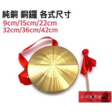 白毛猴樂器 純銅銅鑼 手鑼 平鑼 镲 廟會大鑼 - 9cm 15cm 22cm 32cm 36cm 42cm 各式尺寸 打擊樂器, 1個