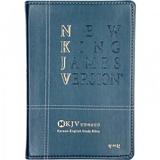 개역한글판 NKJV 한영해설성경 대단본 색인 무지퍼 블루그린, 성서원