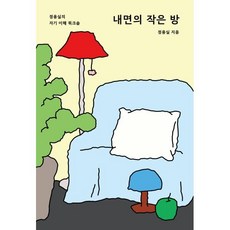 내면의 작은 방 : 정용실의 자기 이해 워크숍