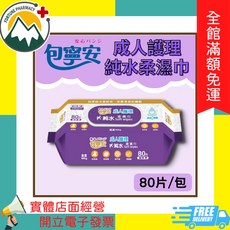 包寧安 成人護理純水柔濕巾 80片/包, 1個