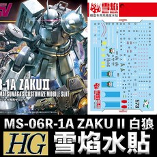 雪焰水貼 螢光版 BANDAI HGUC 1/144 #154 MS-06R-1A ZAKU II 白狼鋼普拉模型水貼, 1個