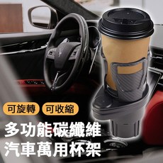 多功能碳纖維汽車萬用杯架，可旋轉可收縮, 1個
