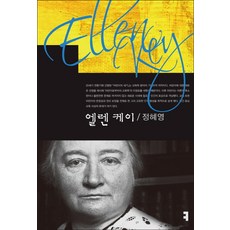 엘렌 케이, 커뮤니케이션북스, 정혜영 저