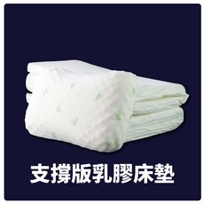 大老婆寢具 支撐版乳膠床墊 5公分厚度 雙人加大 附贈乳膠枕 Q彈