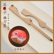 拾光優選好物 和果子工具組 全套器具 丸棒 菊針 三角棒 千筯板 壓板 茶絞巾, 1個, 曲忍篦