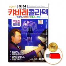 USB 최신캬바레콜라텍-무도장종합편80곡 가요 트롯 트로트 음반, 상세페이지 참조