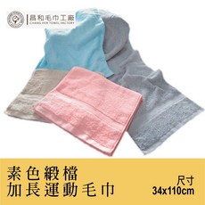 《織物の優》素色緞檔加長運動毛巾1入組 【中厚款】【運動用】【頭髮擦拭】【台灣製】, 粉, 1個