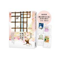 FUN學出版 鴨川畔的雪月花 贈四季年曆卡, 單本