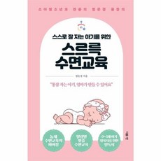스스로 잘 자는 아기를 위한 스르륵 수면교육 소아청소년과 전문의 범은경 원장의, 더블엔