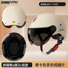 DFMEI 電動車頭盔男女夏季防曬可愛輕盈防摔可調節電瓶車安全帽, 1個, 陽光米【A類3C+3倍加厚防護+舒適可調】:【防曬】茶色短鏡