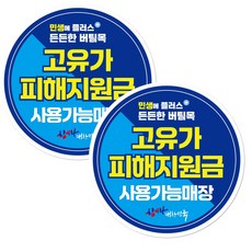 고유가 피해지원금 스티커 원형 끈적이 없는 리무버블 시트지, 2개, 원형 혼합