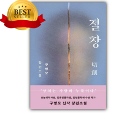 절창 (구병모/문학동네) [쁘띠수첩+책갈피 세트] 구병모