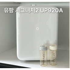 유팡 시그니처2 젖병 소독기 UP920A, 밀크화이트