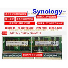 韓製 群暉 Synology DS425 DS225 DVA3219 記憶體 16G 8G 相容 附說明書, DS425+,升級加價專用 請勿單購