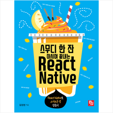 비제이퍼블릭 스무디 한 잔 마시며 끝내는 React Native + 미니수첩 증정