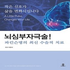 [개똥이네][중고-상] 뇌심부자극술!