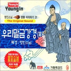 [CD] 영인스님 염불 따라하기 31 : 우리말 금강경 (하)