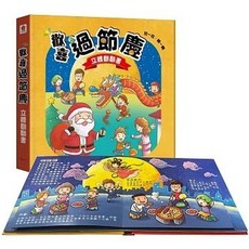 双美 歡喜過節慶 立體翻翻書 歡樂迎新年