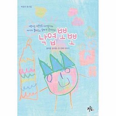 낙엽 뽀뽀, 브로콜리숲, 박송이 글/이설 그림, 9791189847180, 브로콜리숲 동시집, 21