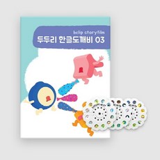두두리 한글도깨비 3