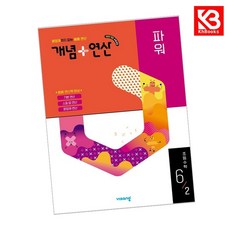 개념+연산 파워 초등수학 6-2 (2026년)