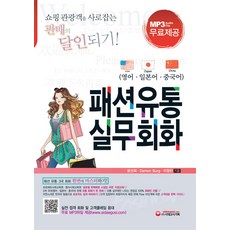 패션유통 실무회화(영어 일본어 중국어), 시대고시기획