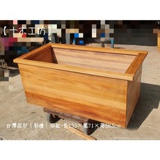 【十木工坊】台灣亞杉(彩檜)浴缸- 長135x寬72x高59cm 特殊規格(沐浴桶.泡澡桶.泡腳桶), 1個