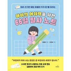아이의 어휘력을 위한 66일 필사 노트