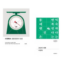 (송길영) 시대예보: 경량문명의 탄생 + (이장욱) 초인의 세계 (전2권)