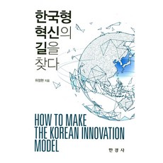 尋找韓國型創新之路, 魏晶賢 著, 韓經社