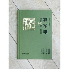 將軍印賞析100例 篆刻分類系列 李剛田主編 江西美術出版社 刻印, 1個