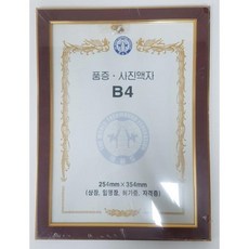 B4액자/작품전시/각종면허증 등록증 보관/사진액자, 1개, 체리색