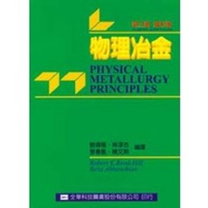 全華 書本熊 物理冶金(第三版)(修訂版) 劉偉隆 9789572126721