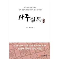 사주실록:사십여 년간 현장에서 실제 감명한 사주 700여 명조를 엄선!, 도서출판 태을