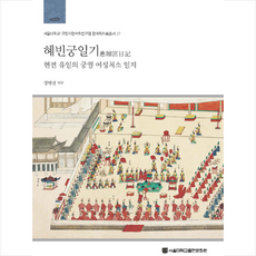 서울대학교출판문화원 혜빈궁일기 + 미니수첩 제공, 정병설(역주)