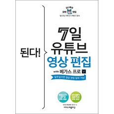 된다! 7일 유튜브 영상 편집 with 베가스 프로 - 이지스퍼블리싱, 상세 설명 참조