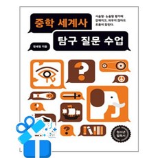[한언출판사] 중학 세계사 탐구 질문 수업 /마스크제공, 정세정