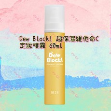 【祐淇美妝】1028 Dew Block! 超保濕維他命C定妝噴霧，持久保濕，提亮膚色，告別脫妝, 1個, 60ml一瓶, 60ml