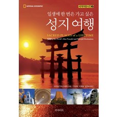 一生想去一次的聖地之旅, Touch Art, 國家地理 著/李仙姬,李惠卿,金貴淑 合譯