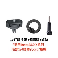 insta360 X5 / DJI Osmo pocket 3 / GoPro 運動相機 磁吸支架, 1個, 三爪磁吸環支架+1/4"轉接頭